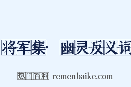 将军集·幽灵反义词是什么意思的图片